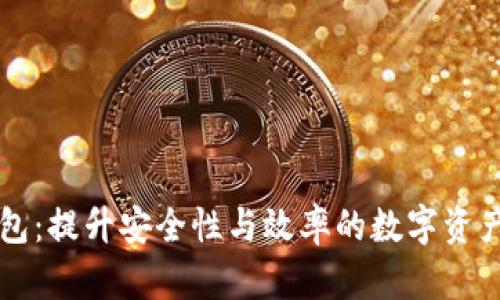 区块链企业钱包:提升安全性与效率的数字资产管理解决方案