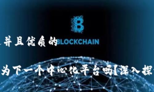 思考一个贴近并且优质的
Tokenim会成为下一个中心化平台吗?深入探讨其未来趋势