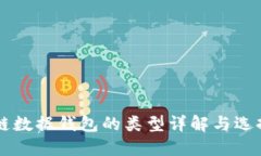 区块链数据钱包的类型详解与选择指南