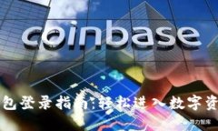 原子链钱包登录指南：轻松进入数字资