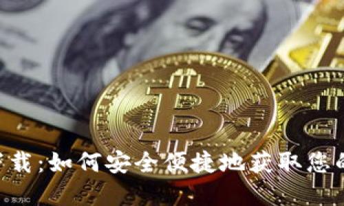 IM 钱包下载:如何安全便捷地获取您的数字钱包