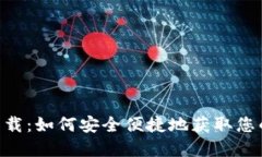 IM 钱包下载：如何安全便捷地获取您的