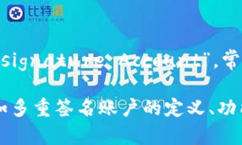 多重签名账户的英文是“Multisignature Account”，常缩写为“Multisig Account”。 

如果你需要更详细的信息，例如多重签名账户的定义、功能、应用场景等，欢迎告诉我。
