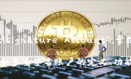 多重签名账户的英文是“Multisignature Account”，常缩写为“Multisig Account”。 

如果你需要更详细的信息，例如多重签名账户的定义、功能、应用场景等，欢迎告诉我。