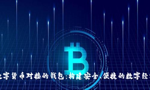 中国数字货币对接的钱包:构建安全、便捷的数字经济环境