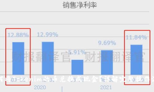如何将Tokenim的币兑换成现金?详解完整操作流程