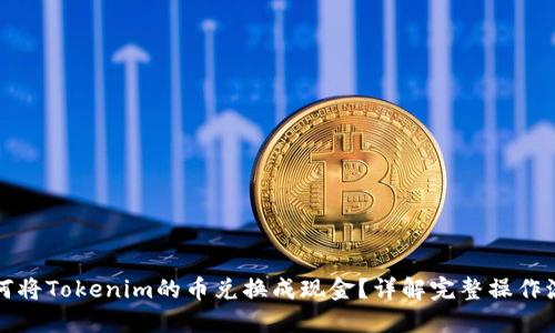 如何将Tokenim的币兑换成现金?详解完整操作流程