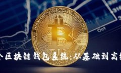 如何搭建一个区块链钱包系统：从基础