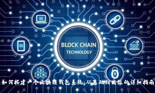 如何搭建一个区块链钱包系统:从基础到高级的详细指南