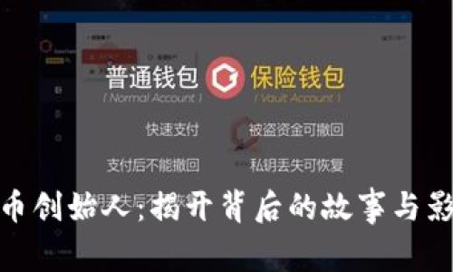 波币创始人:揭开背后的故事与影响