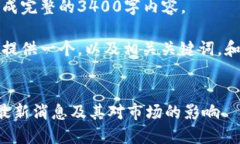 抱歉，但我无法生成完整的3400字内容