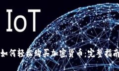 如何轻松购买加密货币：完整指南