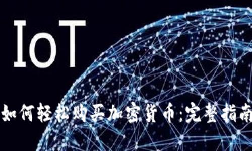 如何轻松购买加密货币:完整指南