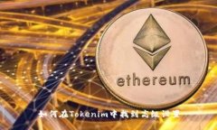 如何在Tokenim中找到高级设置