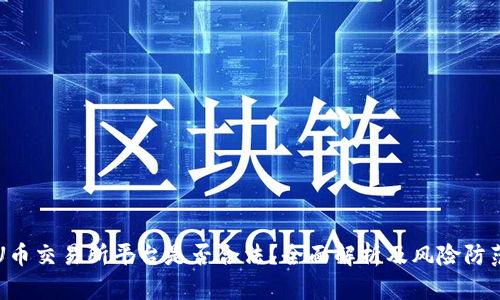 U币交易所平台是否合法?全面解析及风险防范