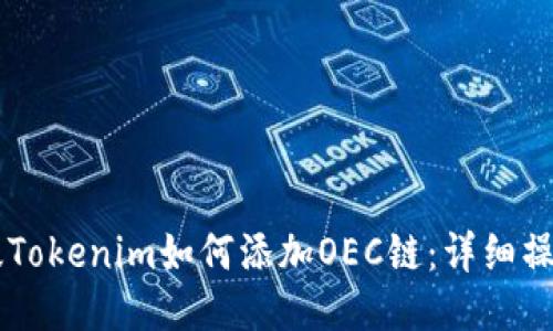 手机版Tokenim如何添加OEC链:详细操作指南