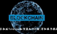 手机版Tokenim如何添加OEC链：详细操作