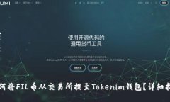 如何将FIL币从交易所提至Tokenim钱包？