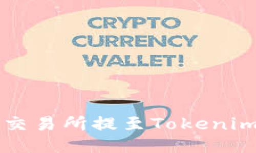 如何将FIL币从交易所提至Tokenim钱包?详细指南