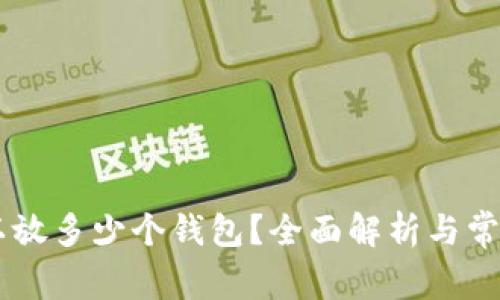 一个IM可以放多少个钱包?全面解析与常见问题解答