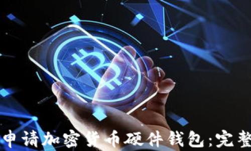 如何申请加密货币硬件钱包:完整指南
