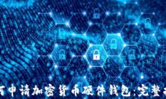 如何申请加密货币硬件钱包：完整指南