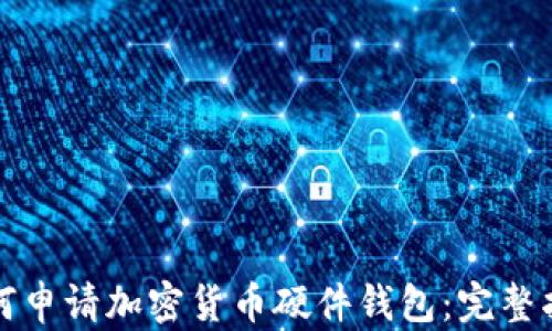 如何申请加密货币硬件钱包:完整指南