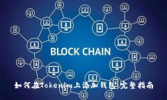 如何在Tokenim上添加钱包：完整指南