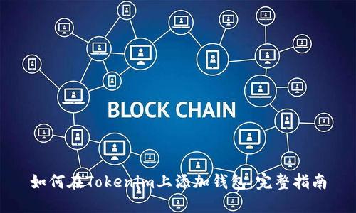 如何在Tokenim上添加钱包:完整指南