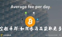 Tokenim空投币群：如何参与及获取更多