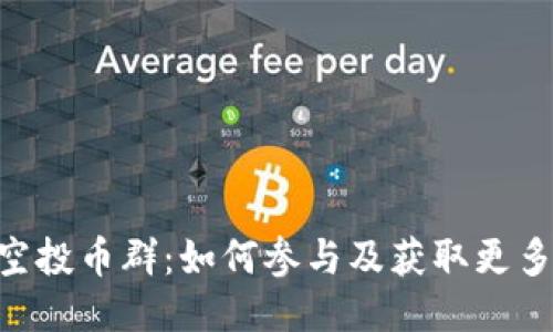 Tokenim空投币群:如何参与及获取更多空投信息