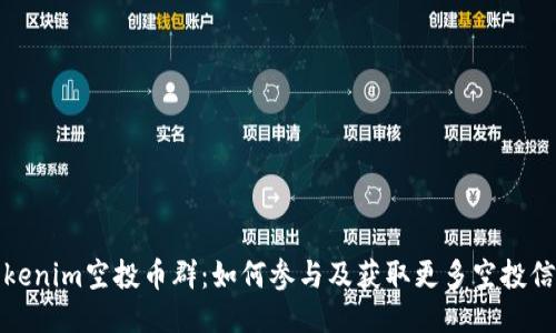Tokenim空投币群:如何参与及获取更多空投信息