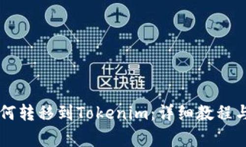 币安数字币如何转移到Tokenim:详细教程与常见问题解答
