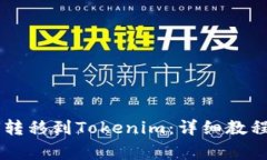 币安数字币如何转移到Tokenim：详细教