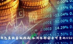USDT钱包真假鉴别指南：如何选择安全