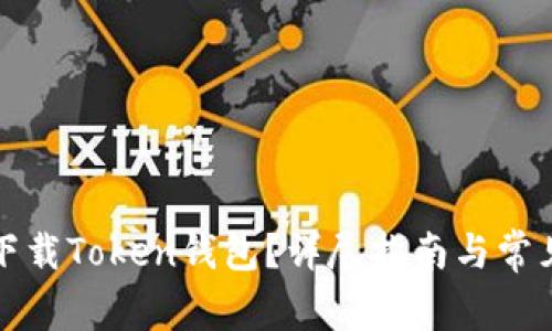 如何安全下载Token钱包?详尽指南与常见问题解答