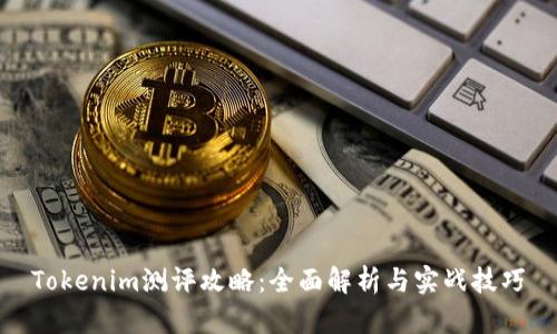 Tokenim测评攻略:全面解析与实战技巧