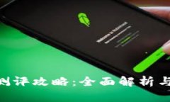 Tokenim测评攻略：全面解析与实战技巧