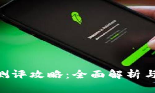 Tokenim测评攻略:全面解析与实战技巧