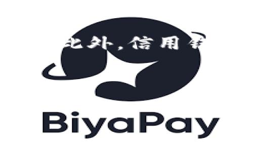 biao ti/biao ti加密货币信用钱包下载：安全、便捷的数字资产管理工具/biao ti  
加密货币, 信用钱包, 数字资产管理/guanjianci  

详细介绍  
近年来，加密货币的快速发展使得越来越多的人开始关注数字资产的管理与安全。而作为管理加密资产的关键工具之一，加密货币信用钱包不仅要具备安全性，更需要提供用户友好的体验。那么，什么是加密货币信用钱包？它的下载、使用和安全性又有何值得关注的地方呢？本文将对此进行详细探讨。

### 1. 什么是加密货币信用钱包？

加密货币信用钱包是一个用于存储、发送和接收各种加密货币的数字钱包。与传统的钱包不同，加密货币钱包可以存储的资产不再是纸币和硬币，而是包括比特币、以太坊、莱特币等在内的数字货币。这类钱包一般分为热钱包和冷钱包。热钱包通过互联网连接，方便用户随时随地的使用，而冷钱包通常离线存储，安全性较高。

信用钱包则是在传统钱包的基础上加入了信用系统的概念，用户在使用钱包进行交易的过程中，钱包会根据用户的交易历史等信息来评估他们的信用等级，从而让用户享受不同的服务和权益，例如更低的手续费、更高的每日交易限额等。这种类型的钱包越来越受到投资者的青睐，尤其是在不断变化的市场环境中，良好的信用评估机制可以为用户提供更多保障。

### 2. 如何下载加密货币信用钱包？

下载加密货币信用钱包相对简单，但用户在下载之前需要做好相关调研，选择信誉好、功能全面的钱包。一般来说，下载步骤如下：

1. **选择钱包类型**: 用户需要根据自身需求选择合适的信用钱包。不同的钱包提供的功能和支持的加密货币类型可能会有所不同。

2. **访问官方网站**: 在选择好加密货币信用钱包后，用户需要访问其官方网站，以确保下载的程序为官方版本，避免受到恶意攻击。

3. **下载应用程序**: 根据使用的设备类型，用户可以下载适合其操作系统的加密货币信用钱包应用程序，通常支持iOS、Android、Windows等多个平台。

4. **安装与设置**: 下载完成后，用户按照提示进行安装，并根据指引设置自己的账户。这时通常会涉及到设置强密码、备份助记词等安全措施。

5. **充值与使用**: 安装完成后，用户可以通过充值的方式向钱包中添加加密货币，之后就可以开始使用相关功能，比如发送、接收和交易数字资产。

### 3. 使用加密货币信用钱包的优势

使用加密货币信用钱包有诸多优势，尤其是针对那些经常进行数字资产交易的用户。首先，信用钱包提供了较为便捷的交易功能，用户可以在几秒钟之内完成资产的转账。更重要的是，信用钱包以其信用系统为基础，使用户能够获得更多的操作权益。

其次，信用钱包一般具备一定的安全保障机制，例如双因素认证、交易确认等，帮助用户在执行交易前进行充分验证。此外，一些信用钱包还提供了市场行情分析、资产管理等附加功能，使得用户在操作的同时能够更好地掌握市场动态。

最后，信用钱包往往支持多种加密货币，方便用户在不同资产之间进行兑换、投资与风险管理，而这一点在时代快速发展的今天变得格外重要。

### 4. 加密货币信用钱包的安全性

安全性是加密货币信用钱包使用中不可忽视的重要因素。一方面，由于加密货币的去中心化特性，用户往往承担着资产管理的全部责任。另一方面，随着骗术的不断翻新，用户需时刻保持警惕以保护自己的资产安全。

首先，用户在选择加密货币信用钱包时需优先选择知名品牌，阅读相关评价与评论，强化对钱包的了解。其次，用户在使用过程中的一些设定也至关重要，例如启用双因素认证，以额外的验证方式来保证用户的账户安全。此外，尽量避免在公共场合、未加密的Wi-Fi网络下进行交易，以降低受到攻击的风险。

最后，用户还应定期备份钱包及其助记词，以便在丢失设备或遗忘密码的情况下及时恢复账户。通过以上措施，可以显著提升加密货币信用钱包的安全性。

### 5. 常见问题解答

#### 问题1：加密货币信用钱包的手续费高吗？

加密货币信用钱包的手续费因不同钱包而异，一般来说，涉及到转账、交易时都可能产生费用。不过，许多信用钱包会根据用户的信用等级，提供不同的手续费政策，优质用户的手续费相对较低。因此，用户在使用之前应详细了解该钱包的费用结构。

#### 问题2：可以在信用钱包中存储所有种类的加密货币吗？

并非所有信用钱包都支持存储所有种类的加密货币。用户在选择钱包时应查看其支持的具体加密资产种类，通常知名钱包能够支持主流资产的存储，而一些小众钱包或许仅支持特定的币种。为了满足多样化的需求，一些钱包还会定期更新，逐步增加更多的资产支持。

#### 问题3：信用钱包会被黑客攻击吗？

任何数字资产管理工具都存在被黑客攻击的风险。虽然高质量的加密货币信用钱包会采取各种安全措施，例如数据加密、双因素认证等，但用户自身的安全意识也至关重要。用户应当定期更新密码，避免在不安全的网络环境下进行交易，并定期备份数据以确保安全。

#### 问题4：如果丢失设备，该如何找回我的加密货币？

大多数加密货币信用钱包在创建账户时都会生成助记词或私钥，这些是恢复账户的关键信息。如果用户丢失设备，只要保留助记词或私钥，用户就可以在另一台设备上重新安装钱包，并通过输入助记词找回资产。因此，建议用户安全保存助记词，并避免与他人分享。

#### 问题5：加密货币信用钱包的使用范围如何？

随着加密货币市场的发展，加密货币信用钱包的使用范围也不断扩大。现如今，许多商家和平台已经开始接受加密货币支付，用户可以利用信用钱包进行日常购物、投资及兑换。此外，信用钱包的金融服务也在快速发展，例如借贷、质押等功能正在逐步普及，使得用户可以在加密货币世界中实现更为广泛的应用。

/详细介绍  

希望通过以上介绍，读者对加密货币信用钱包的下载及使用有了更深入的了解，并能在实际操作中更加得心应手。