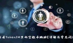 如何查看TokenIM里的空投币地址？详解