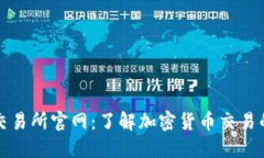 Bitfinex交易所官网：了解加密货币交易