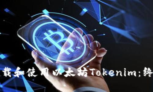 如何下载和使用以太坊Tokenim:终极指南