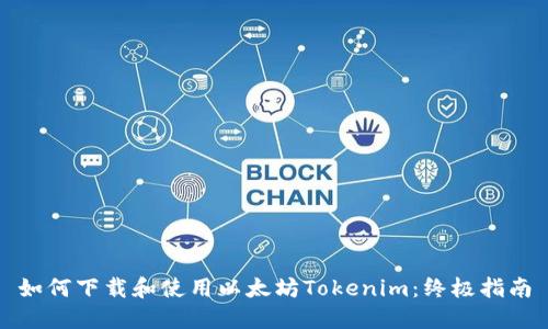 如何下载和使用以太坊Tokenim:终极指南