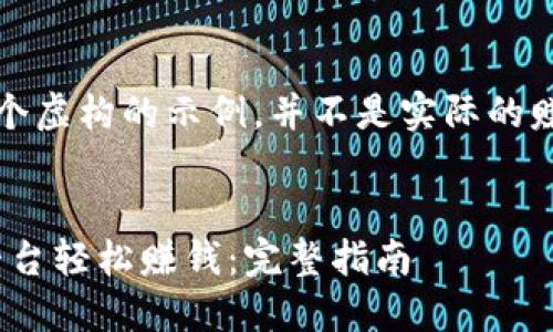 注意:以下内容是一个虚构的示例,并不是实际的赚钱方法或投资建议。
如何通过Tokenim平台轻松赚钱:完整指南