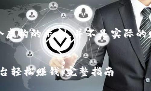 注意:以下内容是一个虚构的示例,并不是实际的赚钱方法或投资建议。
如何通过Tokenim平台轻松赚钱:完整指南