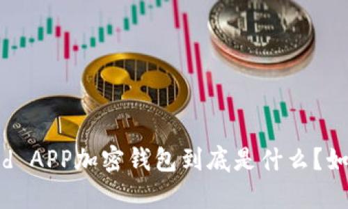全面解析:World APP加密钱包到底是什么?如何选择和使用?
