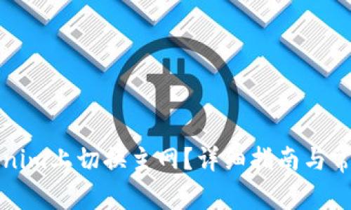 如何在Tokenim上切换主网?详细指南与常见问题解答