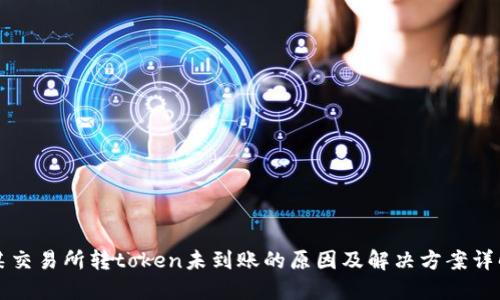 某交易所转token未到账的原因及解决方案详解