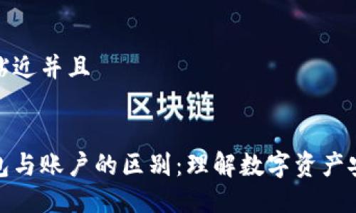 思考一个贴近并且
区块链钱包与账户的区别:理解数字资产安全的关键
